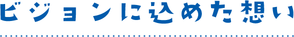 ビジョンに込めた想い