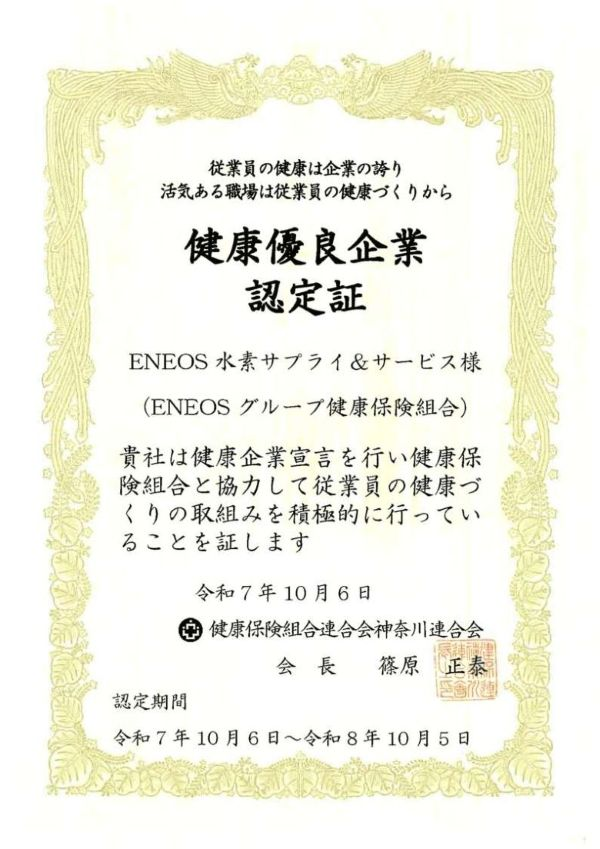 健康優良企業認定証
