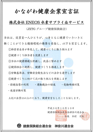 かながわ健康企業宣言