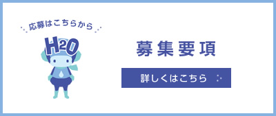 募集要項 詳しくはこちら