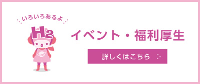 イベント・福利厚生 詳しくはこちら